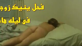 فيلم سكس عربي جديد لفحل بينيك مراته في شقة ابن عمه على السرير مركبها زبه وهاريها نيك - سكس عربي