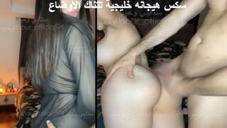 فيلم نيك هايجة خليجي تتناك من حبيبها السابق بكل اوضاع النيك الساخنة - سكس خليجي